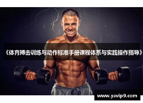 《体育搏击训练与动作标准手册课程体系与实践操作指导》