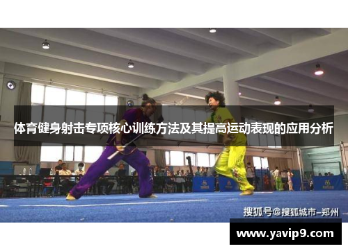 体育健身射击专项核心训练方法及其提高运动表现的应用分析