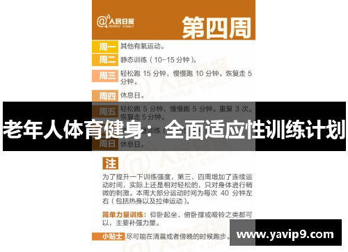 老年人体育健身：全面适应性训练计划