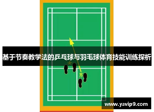 基于节奏教学法的乒乓球与羽毛球体育技能训练探析
