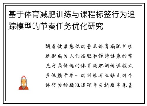 基于体育减肥训练与课程标签行为追踪模型的节奏任务优化研究