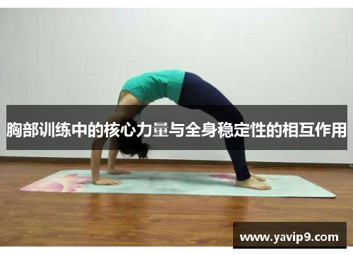 胸部训练中的核心力量与全身稳定性的相互作用